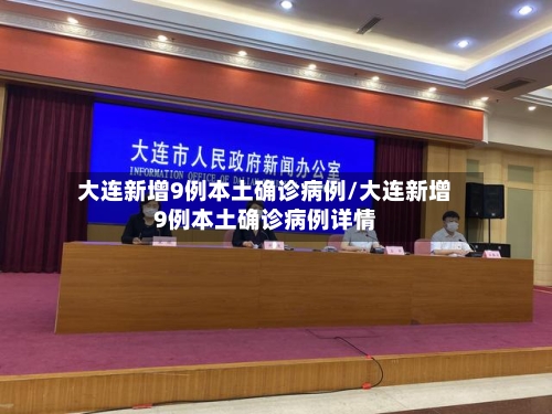 大连新增9例本土确诊病例/大连新增9例本土确诊病例详情-第2张图片