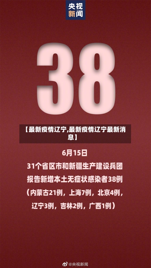 【最新疫情辽宁,最新疫情辽宁最新消息】