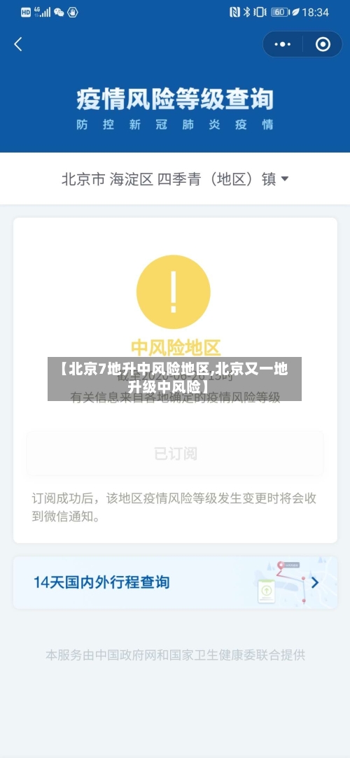 【北京7地升中风险地区,北京又一地升级中风险】-第2张图片