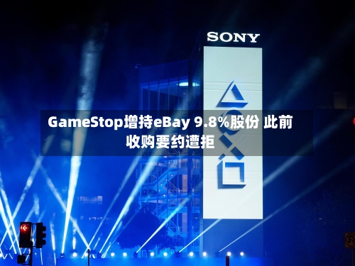 GameStop增持eBay 9.8%股份 此前收购要约遭拒-第2张图片