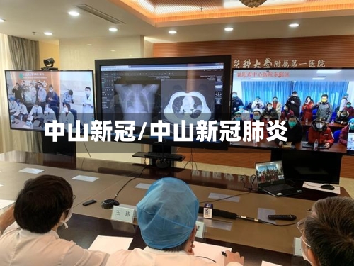 中山新冠/中山新冠肺炎-第2张图片