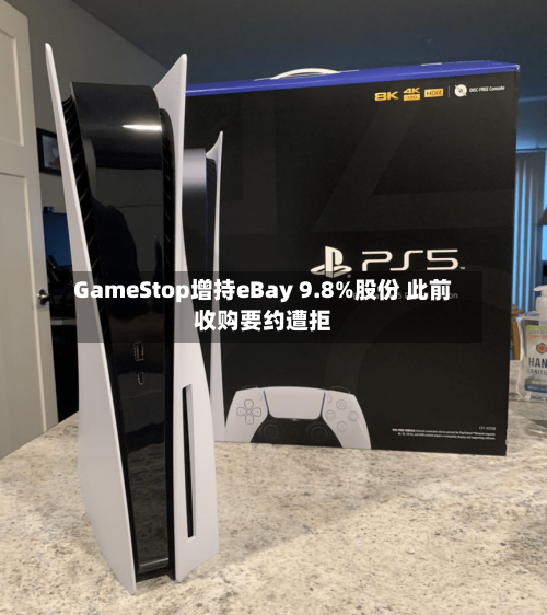 GameStop增持eBay 9.8%股份 此前收购要约遭拒-第3张图片