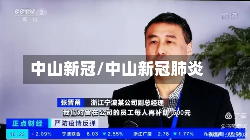 中山新冠/中山新冠肺炎