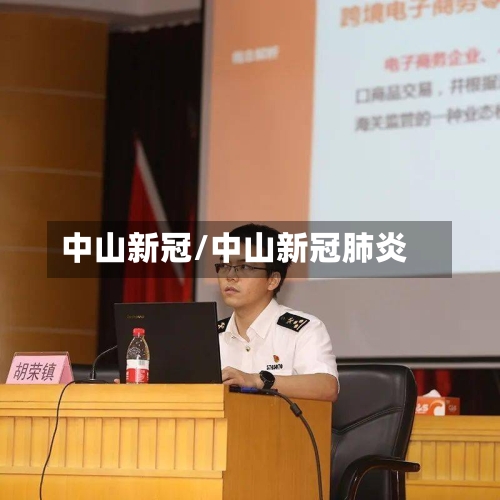 中山新冠/中山新冠肺炎-第3张图片