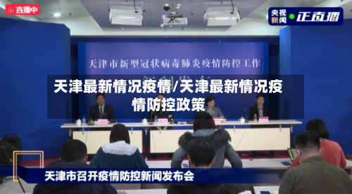 天津最新情况疫情/天津最新情况疫情防控政策