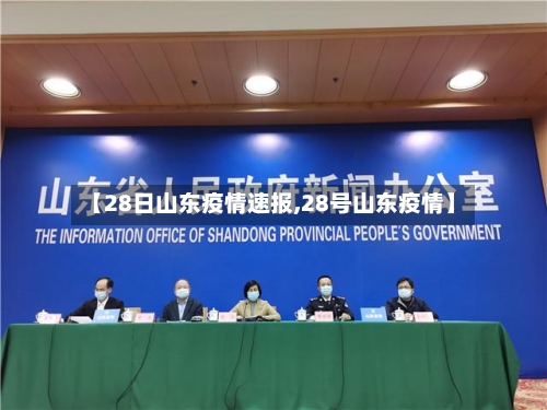 【28日山东疫情速报,28号山东疫情】-第3张图片