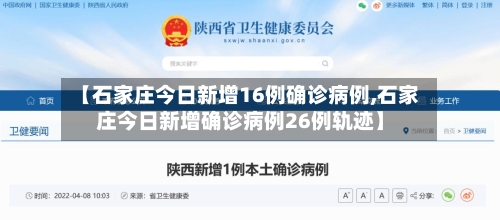 【石家庄今日新增16例确诊病例,石家庄今日新增确诊病例26例轨迹】