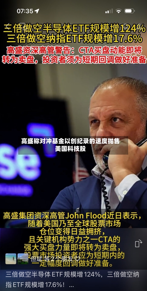 高盛称对冲基金以创纪录的速度抛售美国科技股-第2张图片