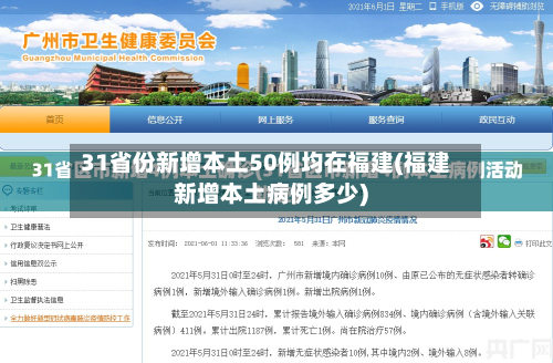 31省份新增本土50例均在福建(福建新增本土病例多少)-第3张图片