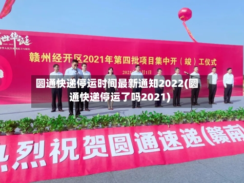 圆通快递停运时间最新通知2022(圆通快递停运了吗2021)