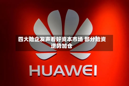 四大险企发声看好资本市场 部分险资逆势加仓-第2张图片