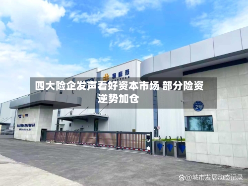 四大险企发声看好资本市场 部分险资逆势加仓