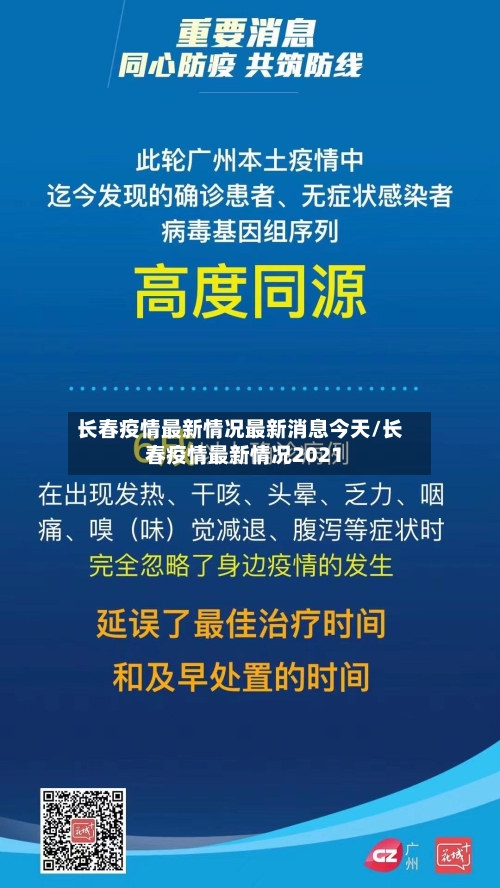 长春疫情最新情况最新消息今天/长春疫情最新情况2021-第2张图片