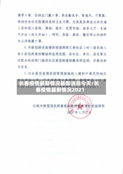 长春疫情最新情况最新消息今天/长春疫情最新情况2021