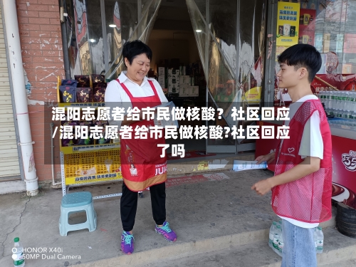 混阳志愿者给市民做核酸？社区回应/混阳志愿者给市民做核酸?社区回应了吗