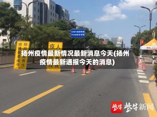 扬州疫情最新情况最新消息今天(扬州疫情最新通报今天的消息)-第2张图片