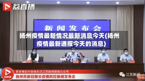 扬州疫情最新情况最新消息今天(扬州疫情最新通报今天的消息)