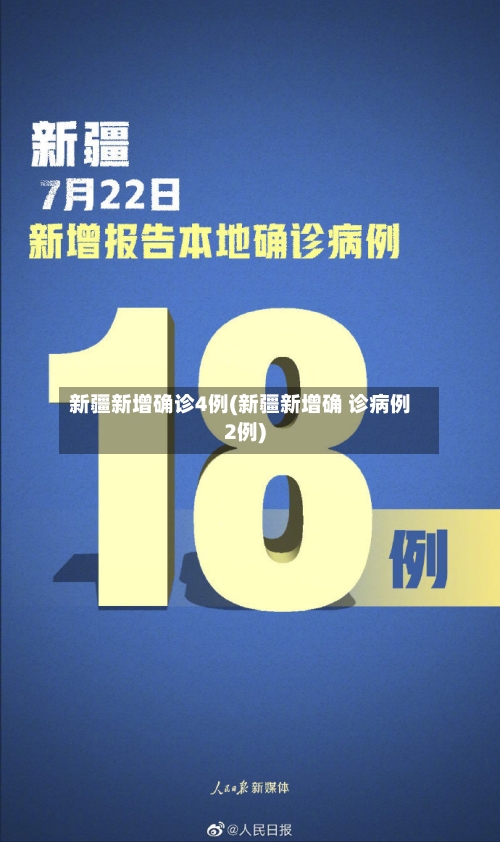 新疆新增确诊4例(新疆新增确 诊病例2例)