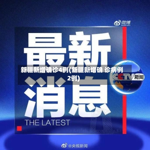新疆新增确诊4例(新疆新增确 诊病例2例)-第2张图片
