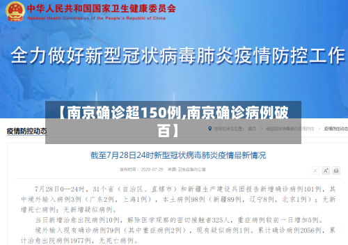 【南京确诊超150例,南京确诊病例破百】-第3张图片