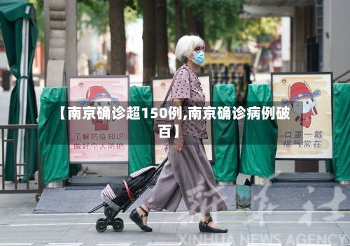 【南京确诊超150例,南京确诊病例破百】