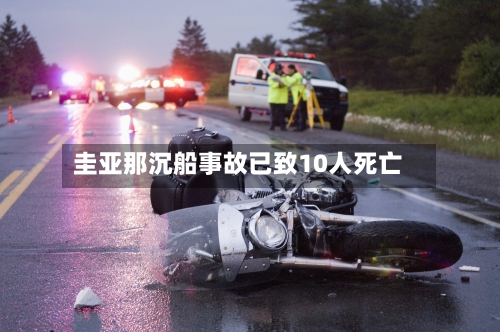 圭亚那沉船事故已致10人死亡
