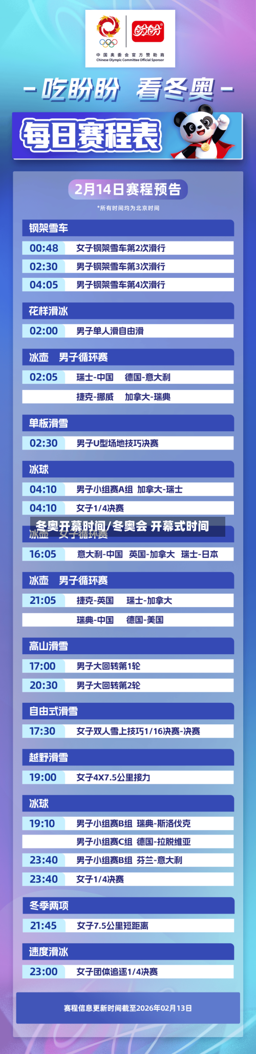 冬奥开幕时间/冬奥会 开幕式时间-第3张图片
