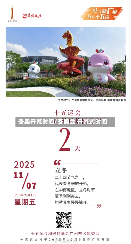 冬奥开幕时间/冬奥会 开幕式时间-第2张图片