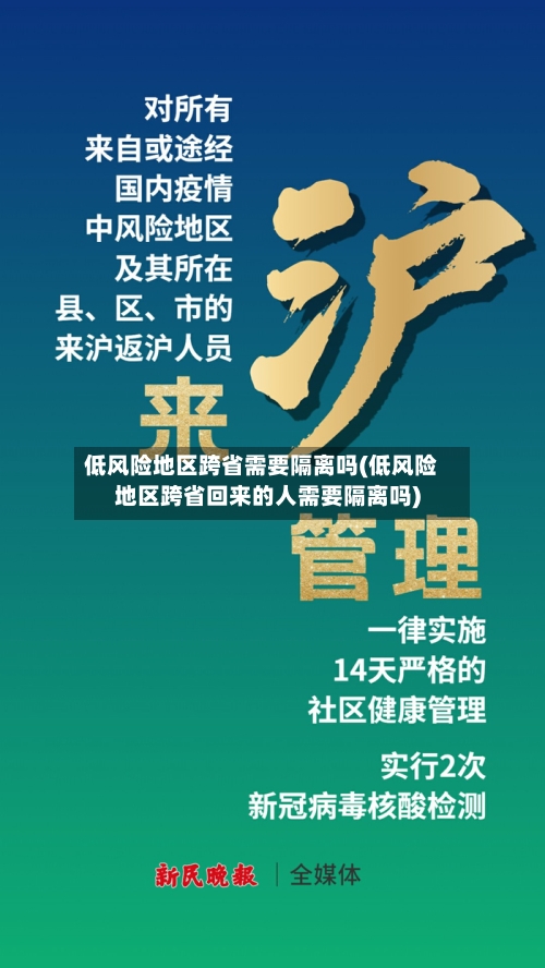 低风险地区跨省需要隔离吗(低风险地区跨省回来的人需要隔离吗)