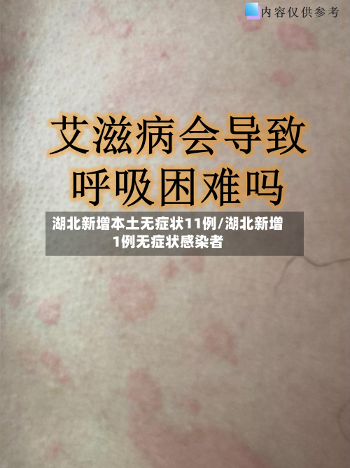 湖北新增本土无症状11例/湖北新增1例无症状感染者