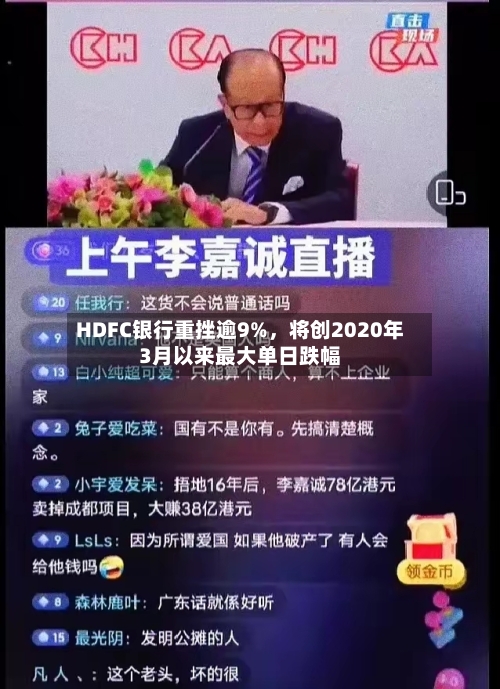 HDFC银行重挫逾9%，将创2020年3月以来最大单日跌幅