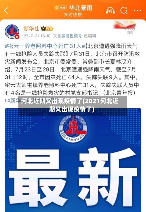 河北近期又出现疫情了(2021河北近期又出现疫情了)-第2张图片