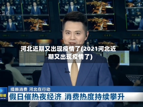 河北近期又出现疫情了(2021河北近期又出现疫情了)-第3张图片