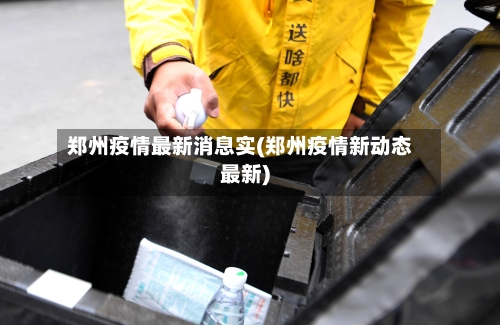 郑州疫情最新消息实(郑州疫情新动态最新)-第2张图片