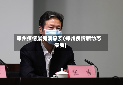 郑州疫情最新消息实(郑州疫情新动态最新)