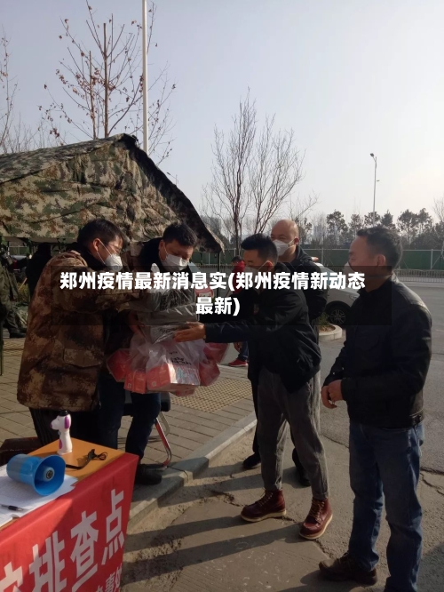 郑州疫情最新消息实(郑州疫情新动态最新)-第3张图片