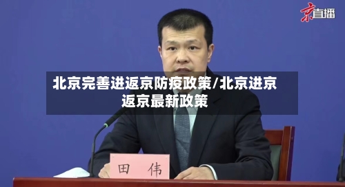 北京完善进返京防疫政策/北京进京返京最新政策-第3张图片
