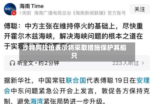 沙特阿拉伯表示将采取措施保护其船只