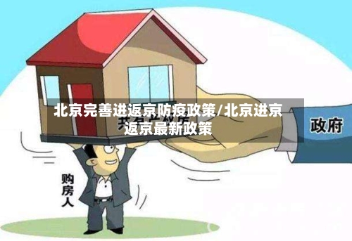 北京完善进返京防疫政策/北京进京返京最新政策-第2张图片