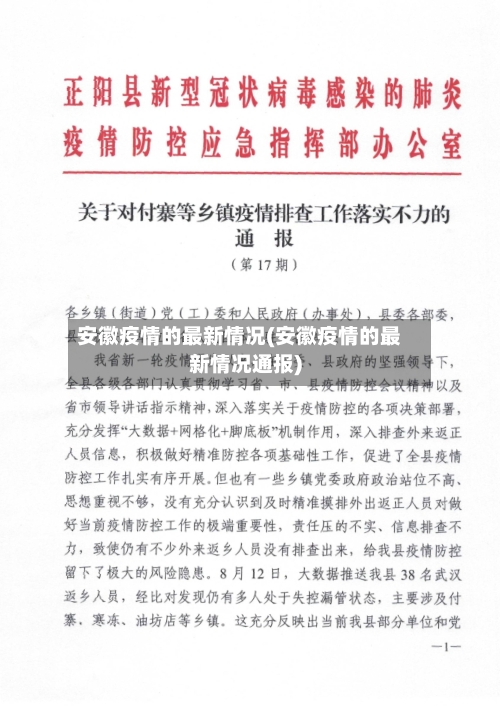 安徽疫情的最新情况(安徽疫情的最新情况通报)
