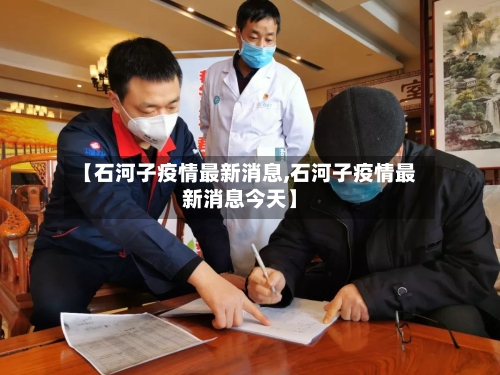 【石河子疫情最新消息,石河子疫情最新消息今天】-第3张图片