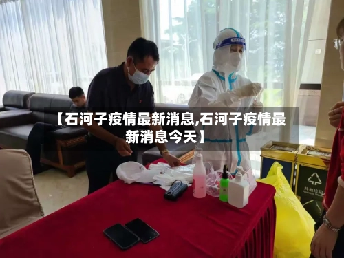 【石河子疫情最新消息,石河子疫情最新消息今天】-第2张图片
