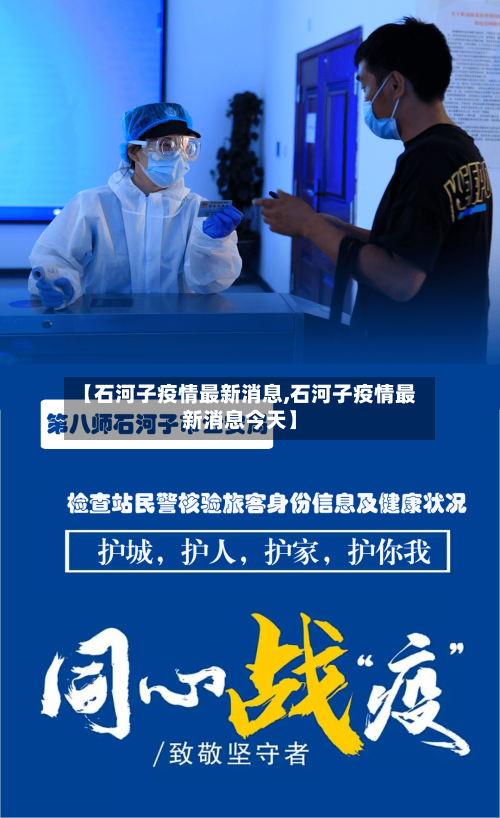 【石河子疫情最新消息,石河子疫情最新消息今天】