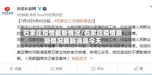 石家庄疫情最新情况/石家庄疫情最新情况最新消息今天