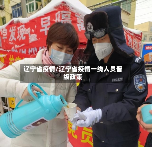 辽宁省疫情/辽宁省疫情一线人员晋级政策-第2张图片