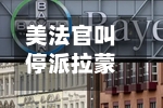 美法官叫停派拉蒙天舞收购华纳兄弟