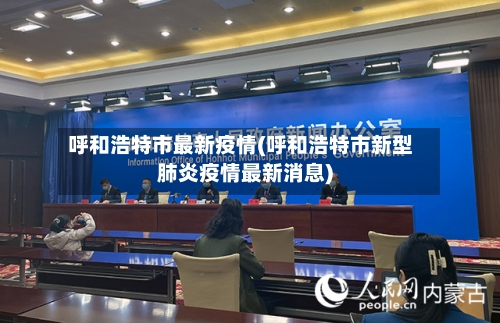 呼和浩特市最新疫情(呼和浩特市新型肺炎疫情最新消息)-第2张图片