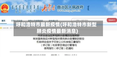 呼和浩特市最新疫情(呼和浩特市新型肺炎疫情最新消息)