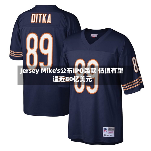 Jersey Mike's公布IPO条款 估值有望逼近80亿美元-第2张图片