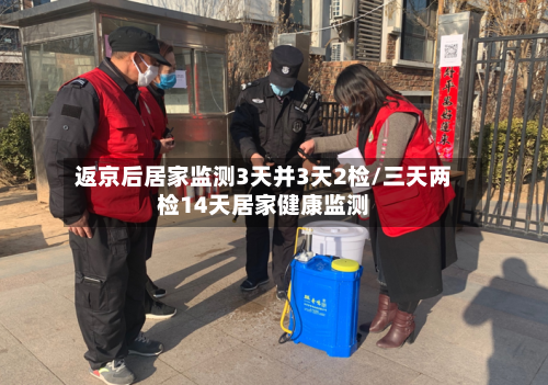 返京后居家监测3天并3天2检/三天两检14天居家健康监测